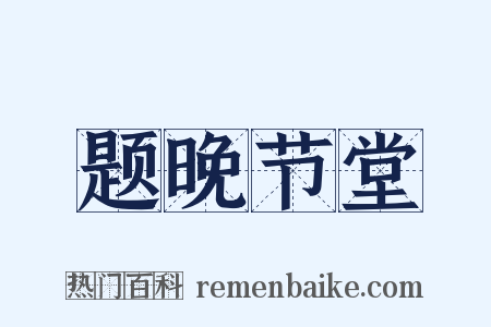 题晚节堂是什么意思的图片